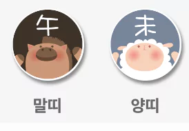 말띠 양띠