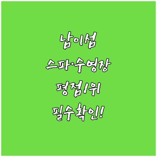 가평 남이섬 근처 숙소 추천 평점 좋..