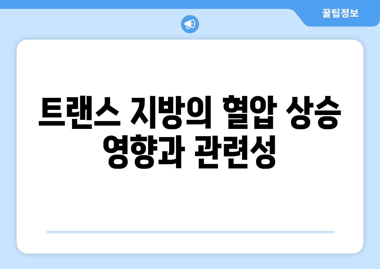 트랜스 지방의 혈압 상승 영향과 관련성
