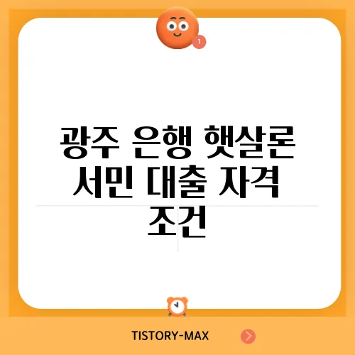 광주 은행 햇살론 서민 대출 자격 조건