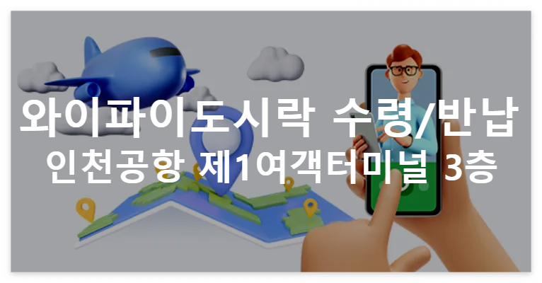 와이파이도시락 예약정보 바로조회