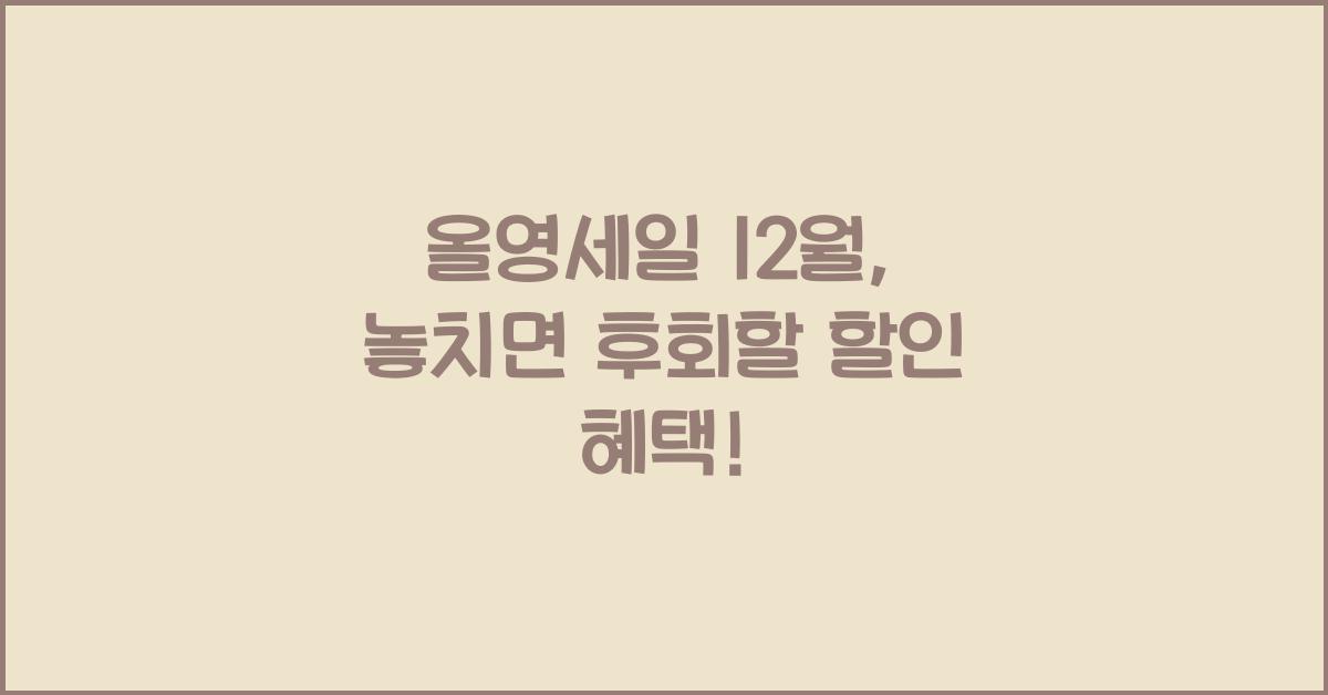 올영세일 12월