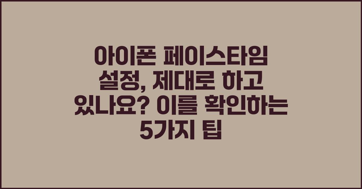 아이폰 페이스타임 설정, 제대로 하고 있나요?