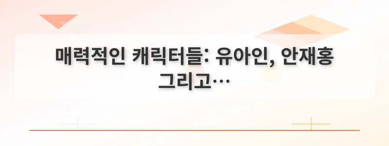 매력적인 캐릭터들: 유아인, 안재홍 그리고…