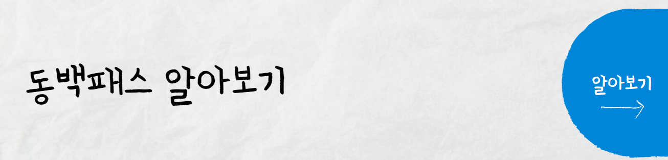 동백패스-알뜰교통카드