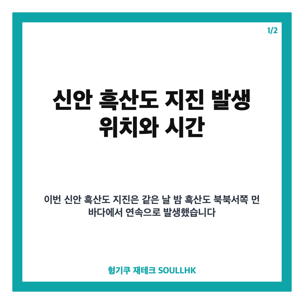신안 흑산도 지진, 38분 간격 규모 2.2&middot;2.9 발생 위치와 상황 정리 카드뉴스 1