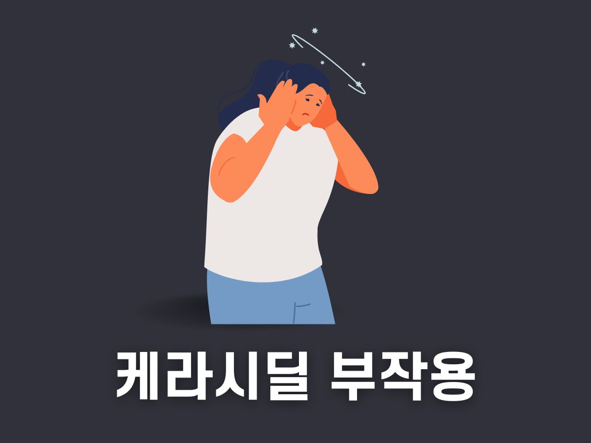 케라시딜 부작용