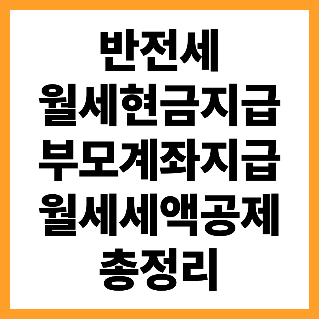 월세 현금 지급, 부모 계좌 납부, 전세&middot;반전세 &mdash; 애매한 케이스 총정리
