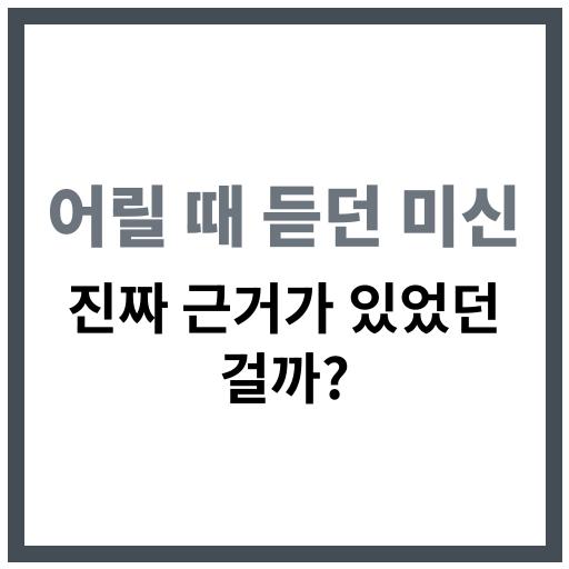 전통 미신의 과학적 근거를 살펴보는 정보 이미지