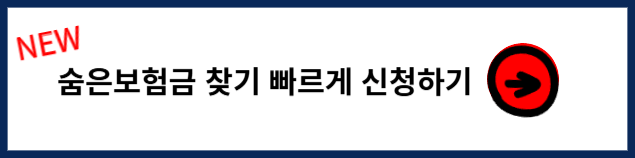 숨은보험금 신청하기