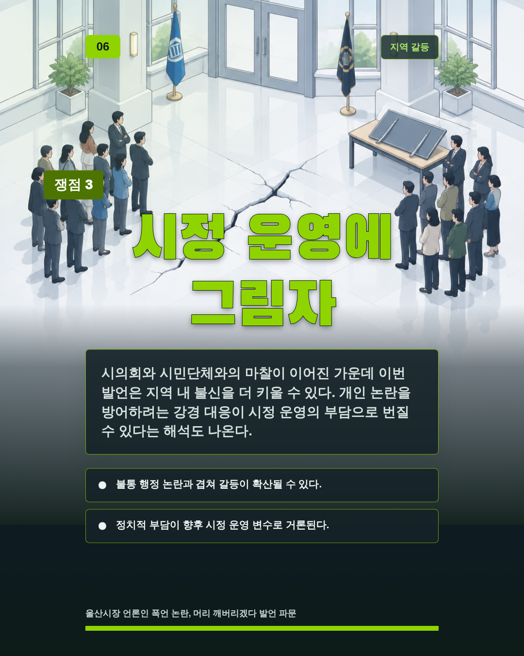 시정 운영에 그림자