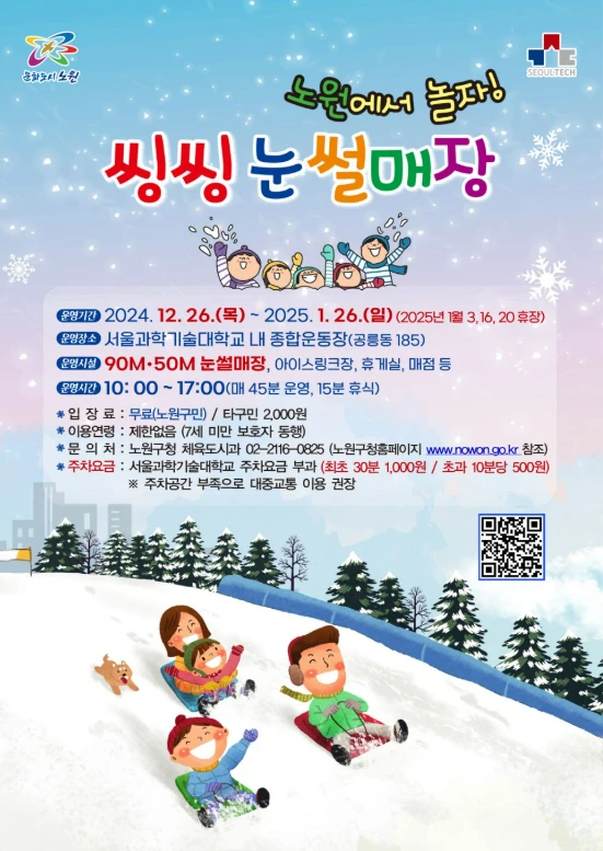 노원 눈썰매장 시설&amp;#44; 주차장&amp;#44; 유의사항 안내 2025