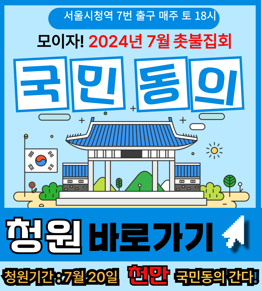 국민 동의 청원 사이트