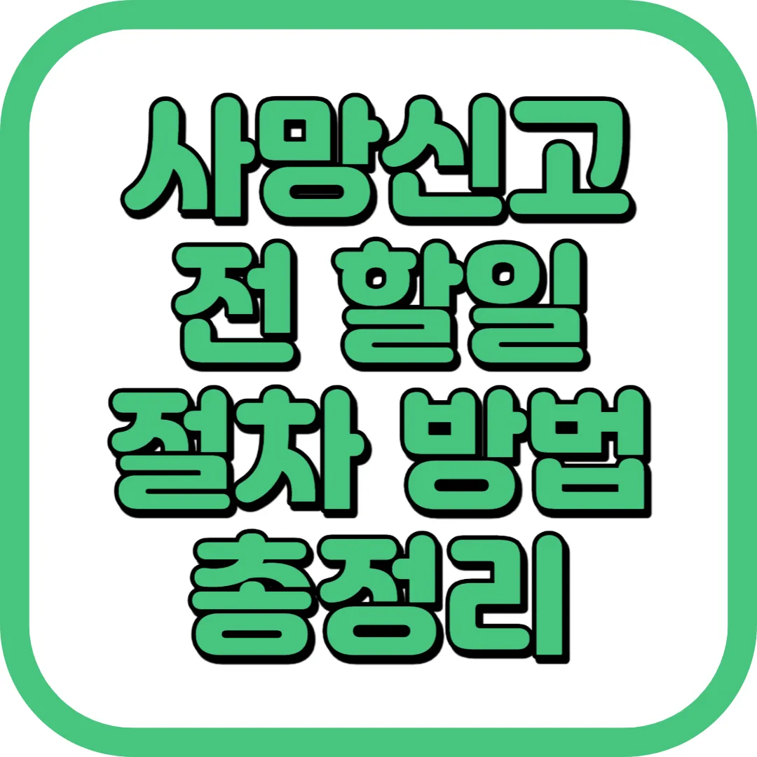 사망신고 전 할일 절차 방법