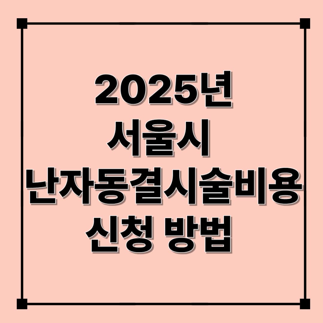 2025년 서울시 난자동결 시술비용 지원사업 신청방법 총정리(난임 지원)