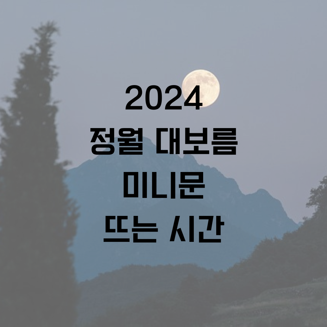 2024-정월대보름-미니문-뜻-이유-시간-달맞이-행사