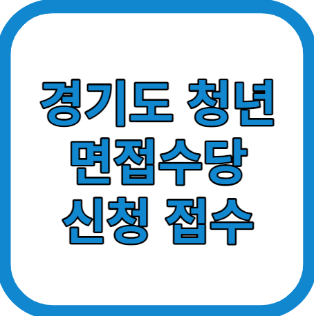 경기도 청년 면접수당