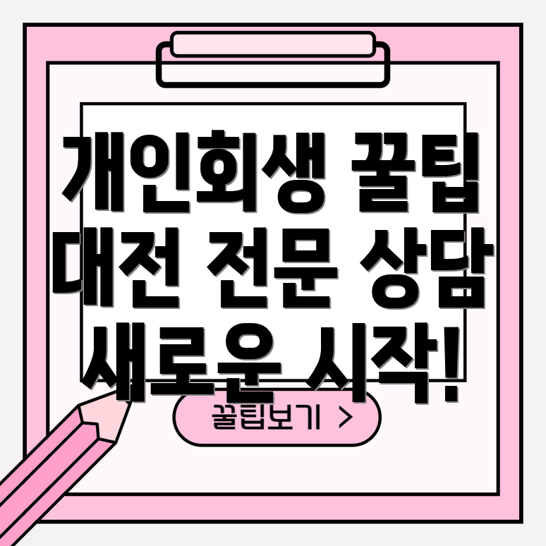대전 개인회생