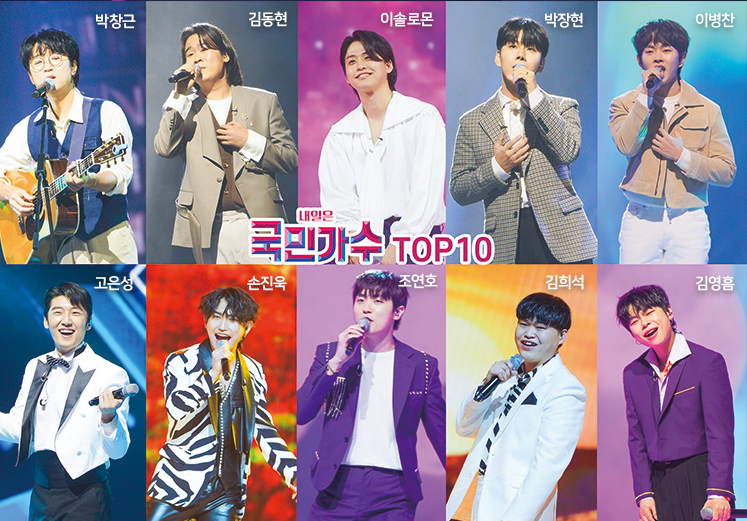 내일은 국민가수 TOP10