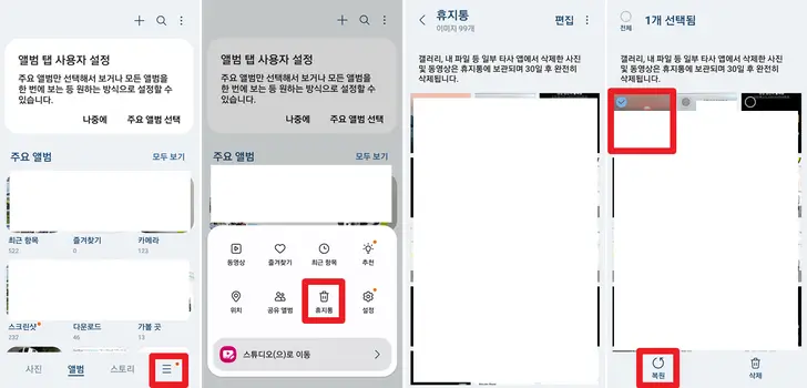 갤럭시-사진-복원-화면