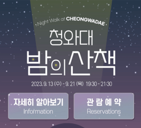 청와대 관람 예약방법 (야간개장)
