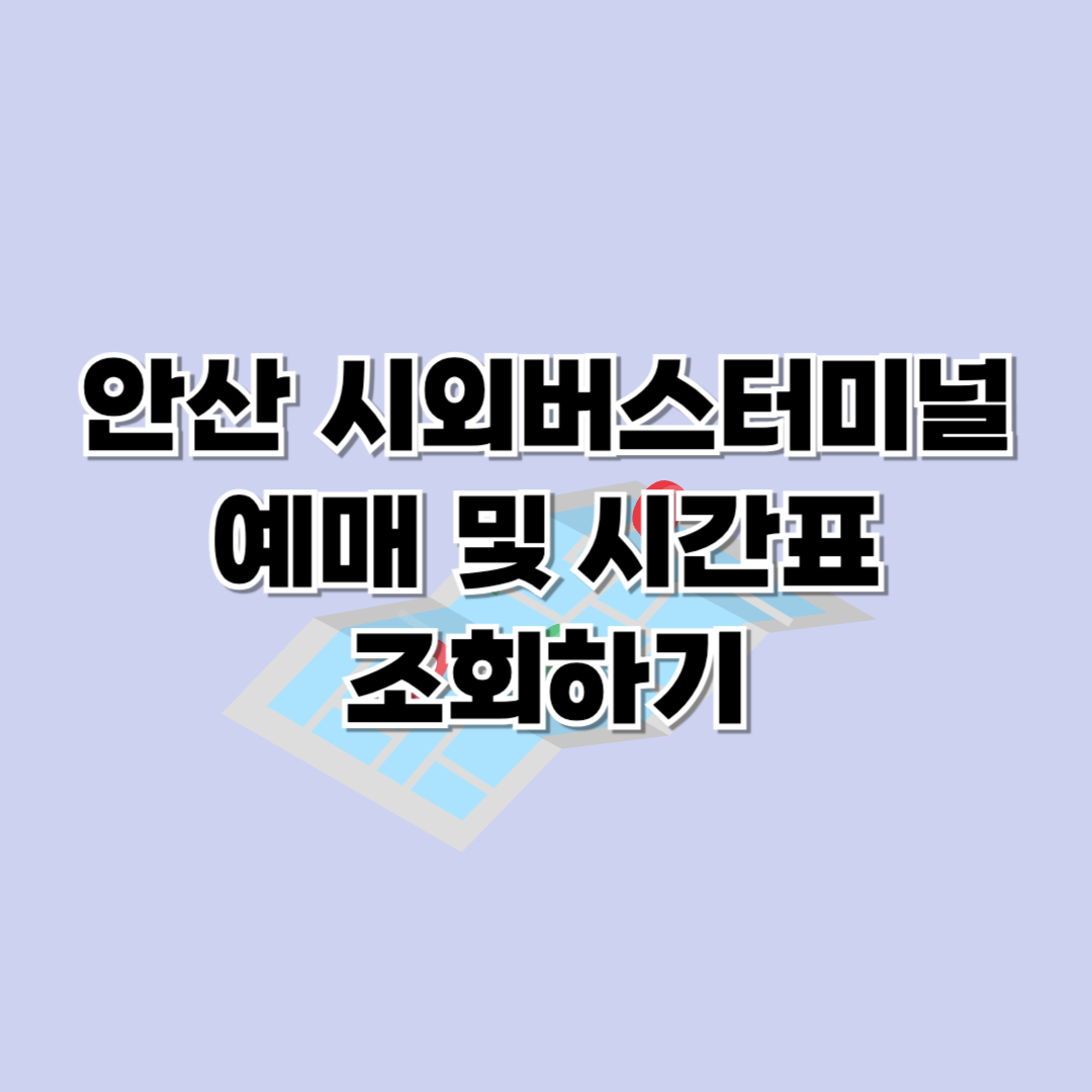 안산 시외버스터미널 시간표 조회 및 예매방법