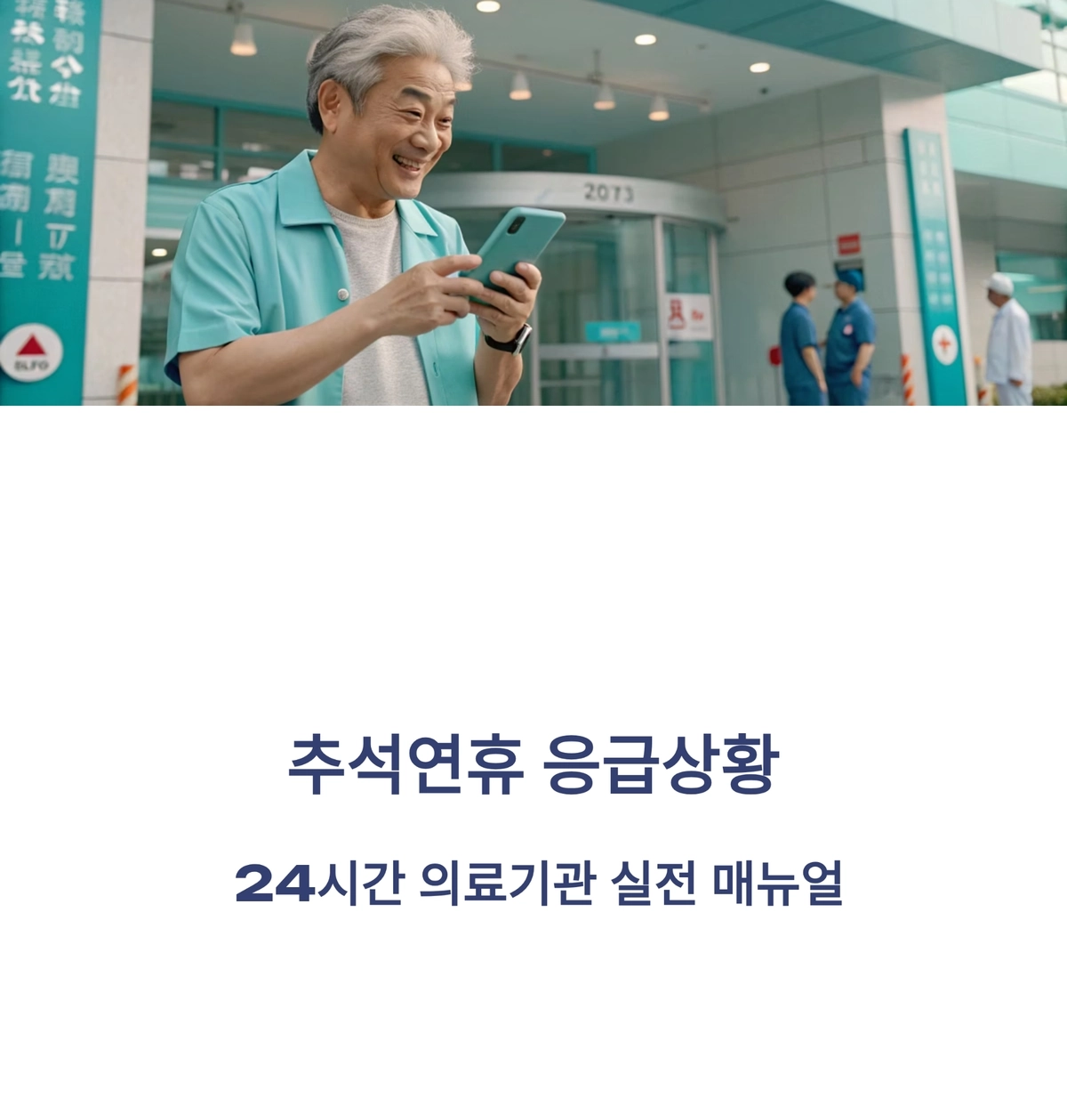 명절 응급상황 시 의료기관 이용 안내와 응급 대응 이미지
