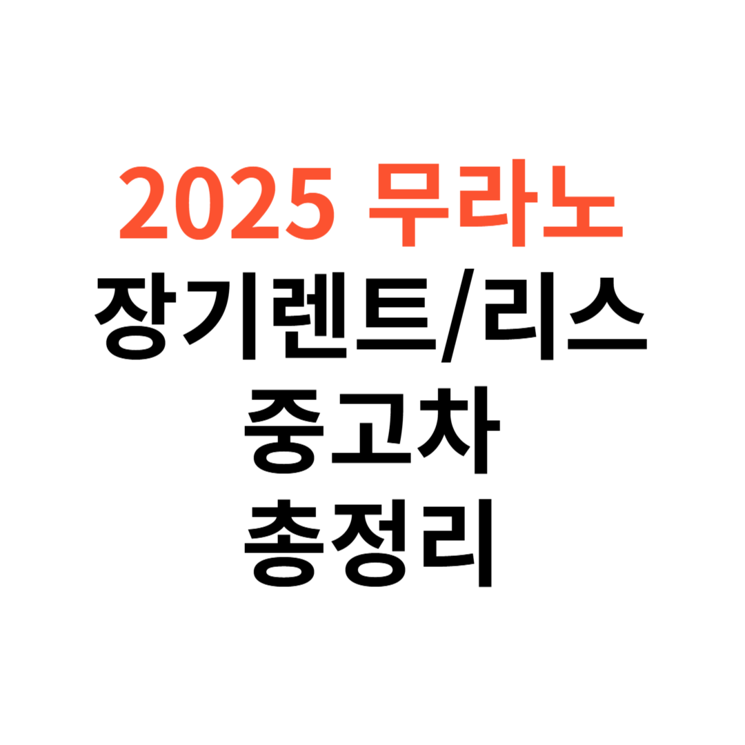 닛산 무라노 장기렌트