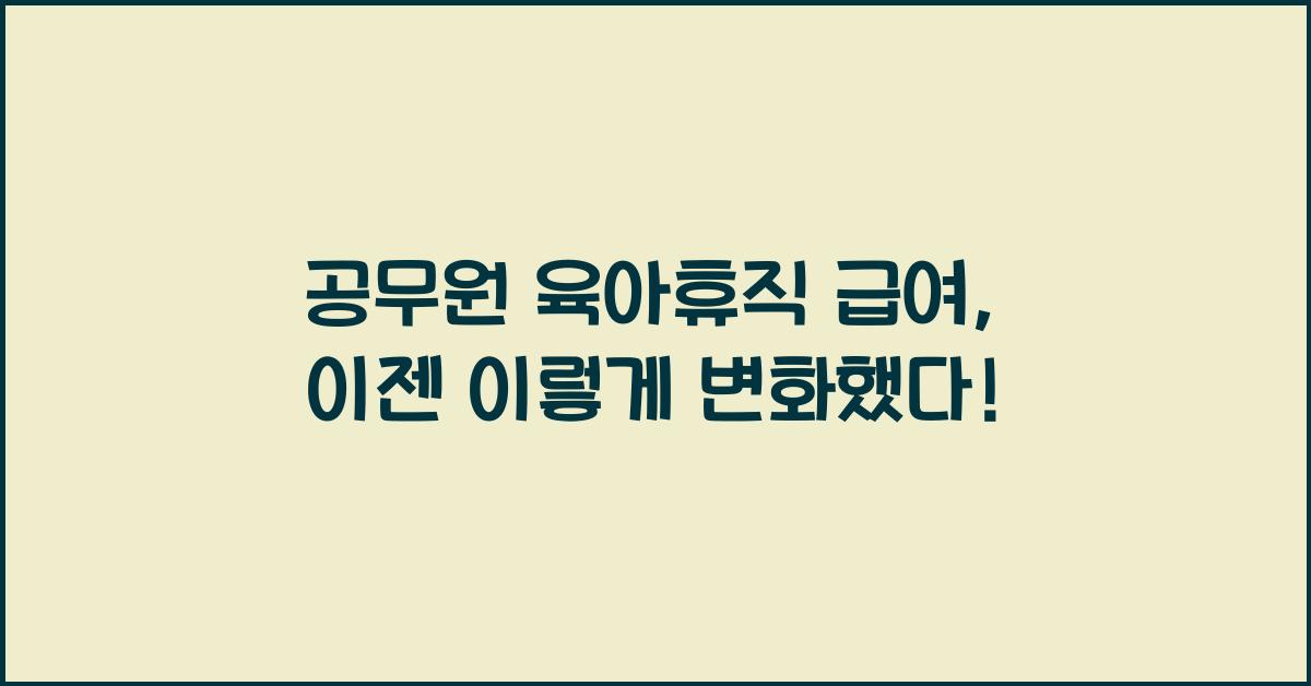 공무원 육아휴직 급여