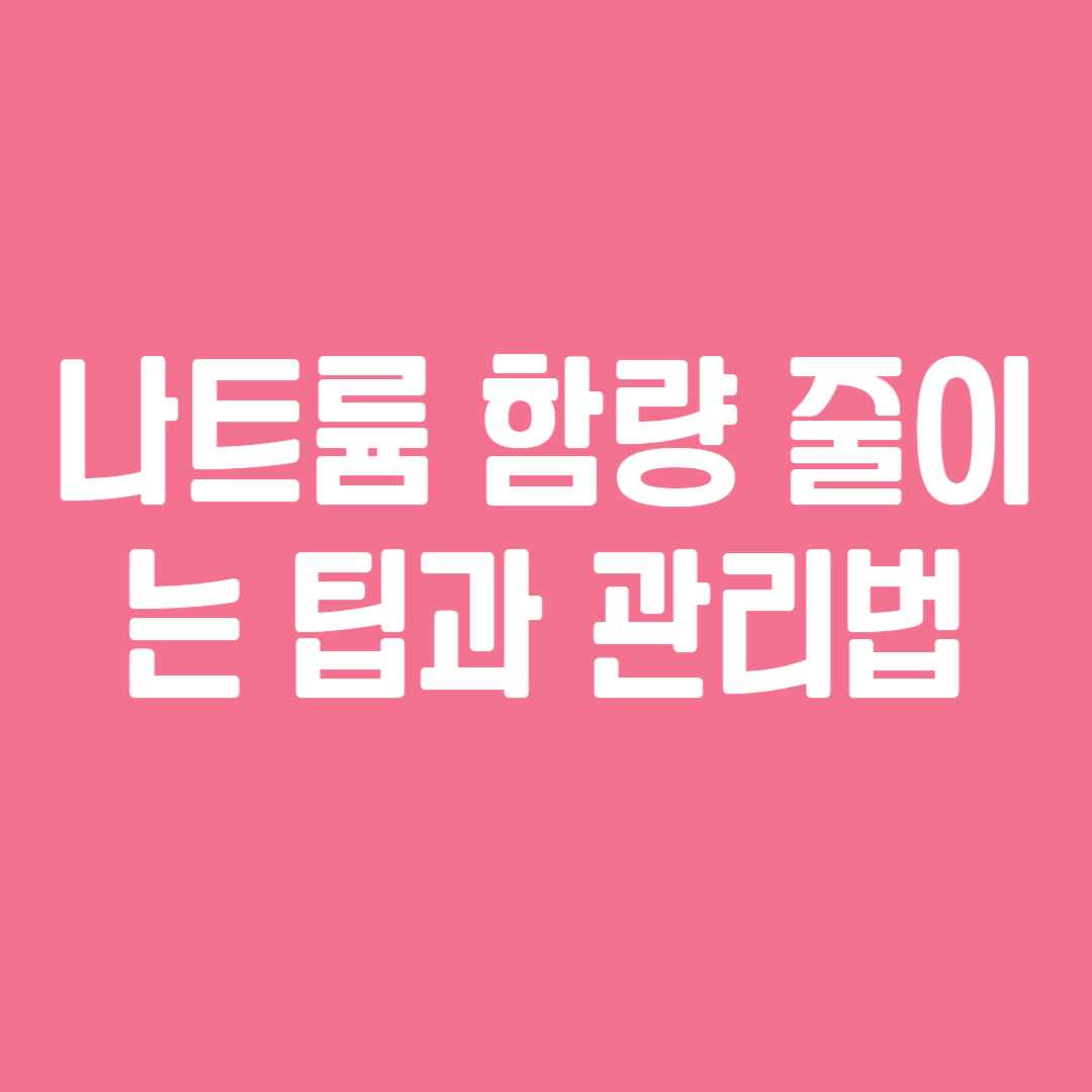 나트륨 함량 줄이는 팁과 관리법