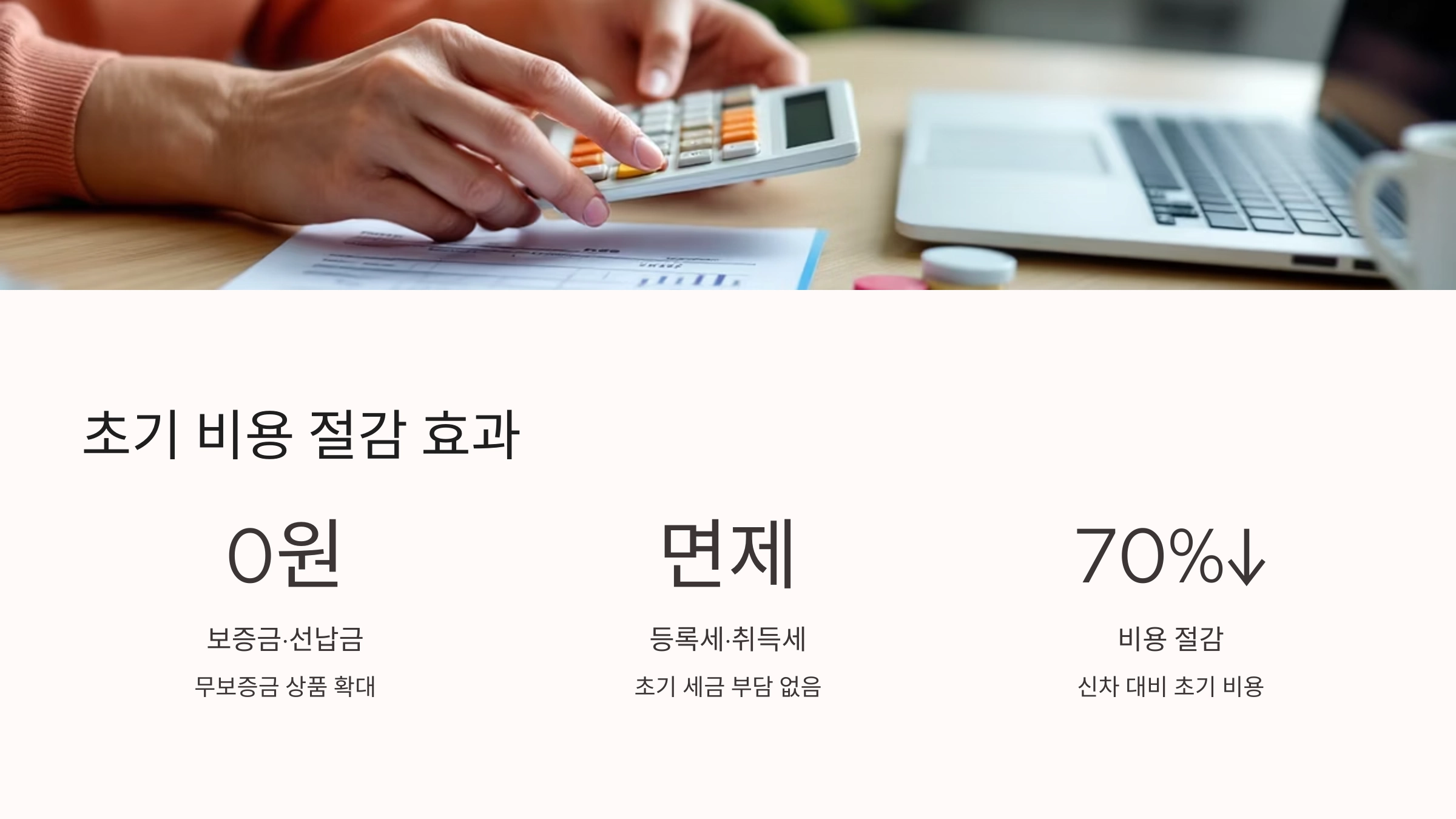 💸 초기 비용 절감 효과