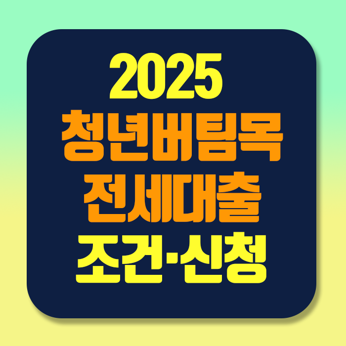 청년버팀목전세대출