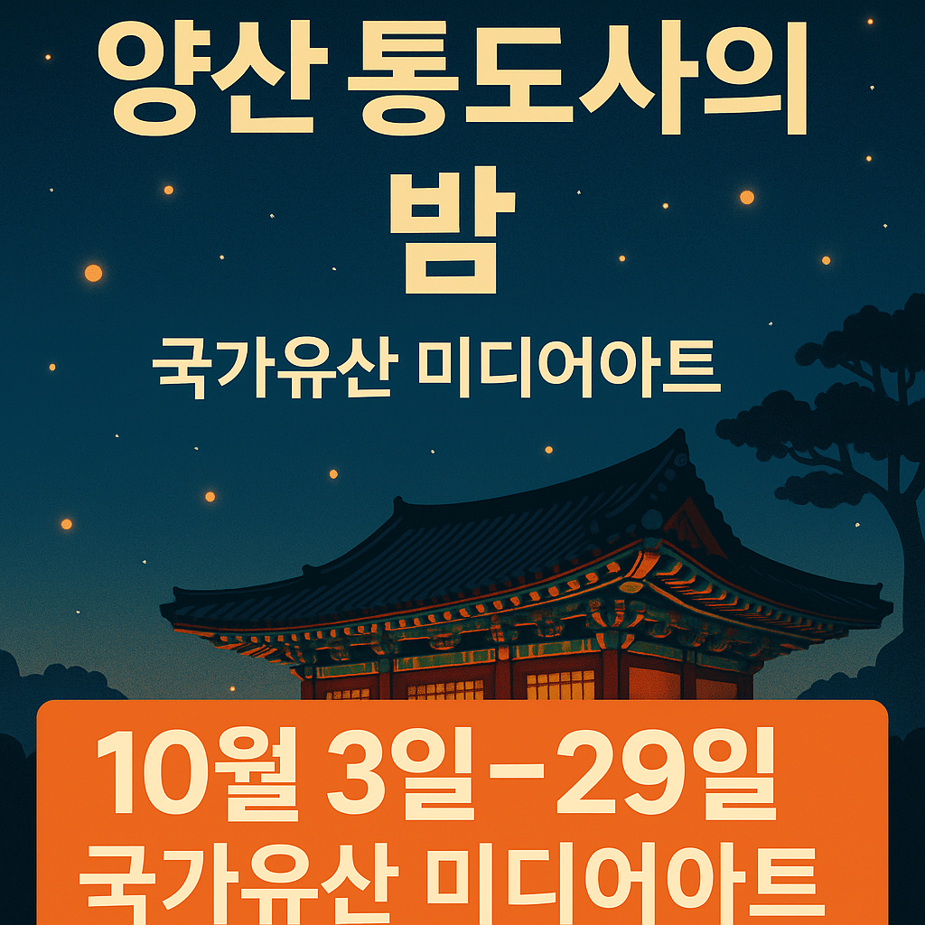 양산 통도사의 밤