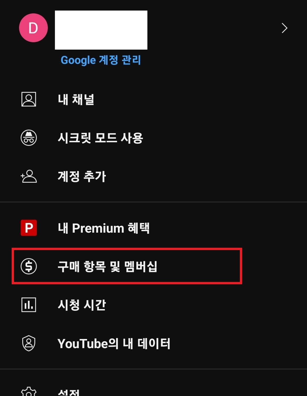 유튜브 프리미엄 해지 및 환불 방법 4