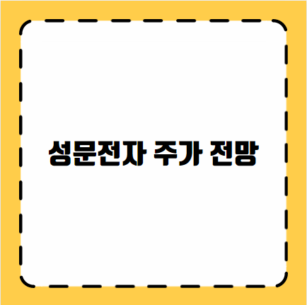 성문전자 주가 전망