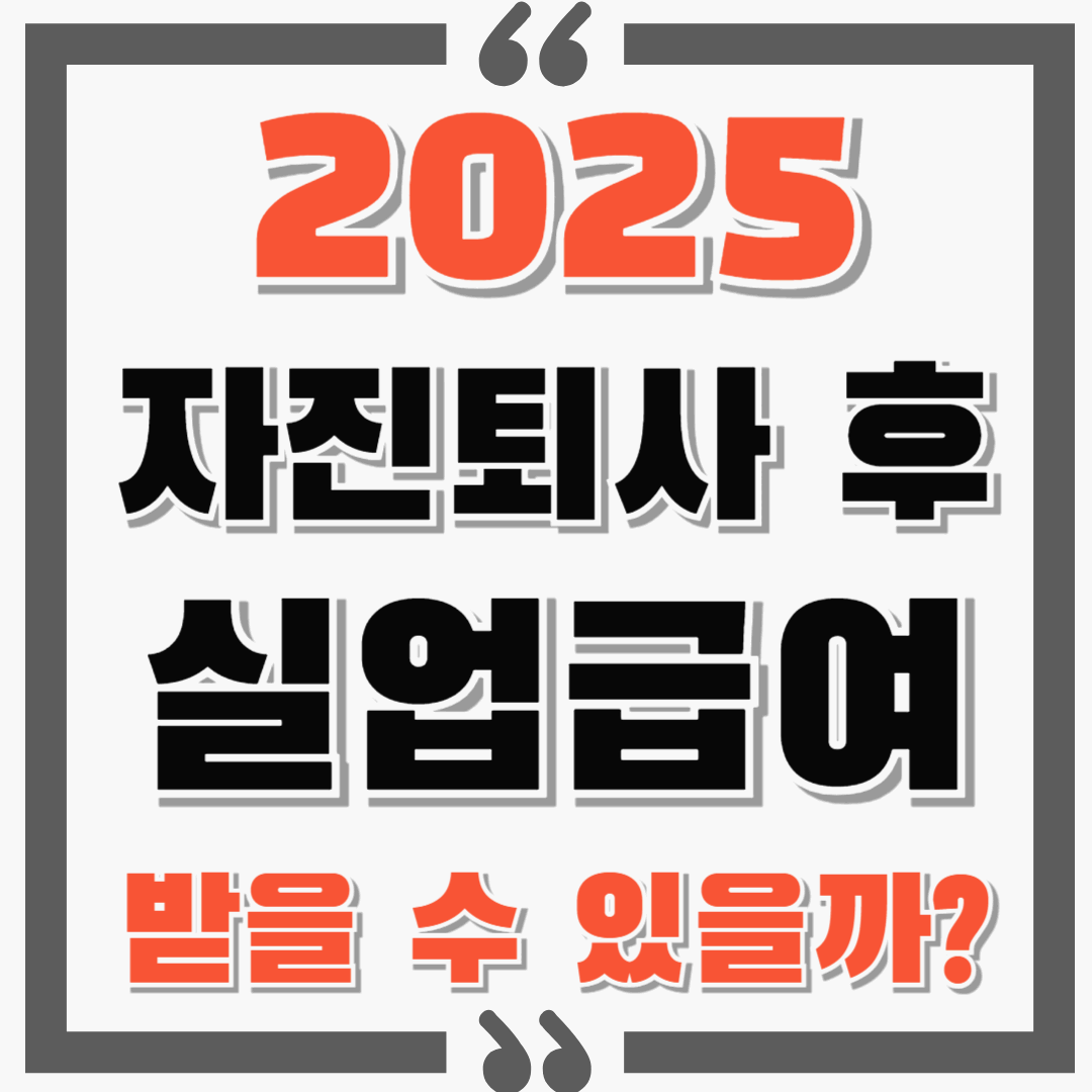 자진퇴사 후 실업급여 지급받을 수 있을까? feat. 예외사항, 구직활동 인정