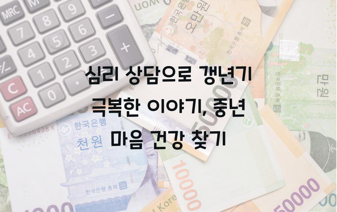 심리 상담으로 갱년기 극복한 이야기