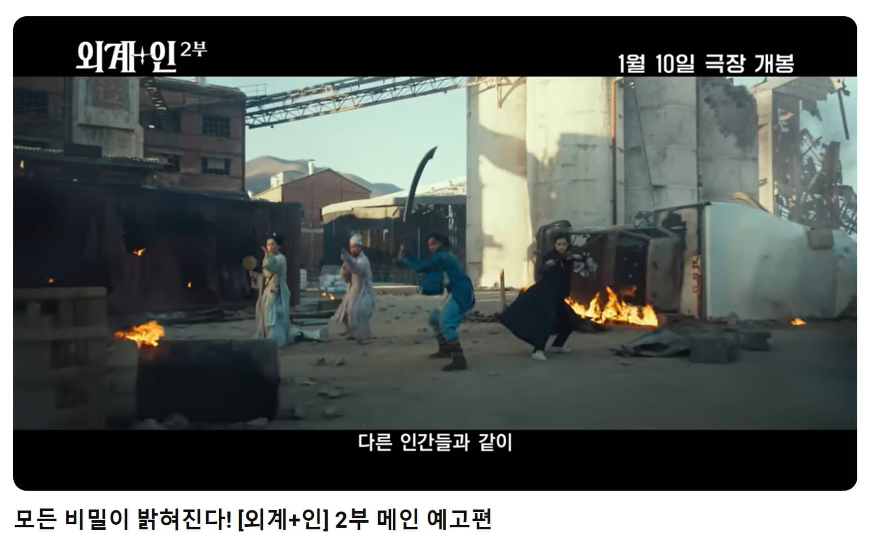 외계+인 2부 예고편