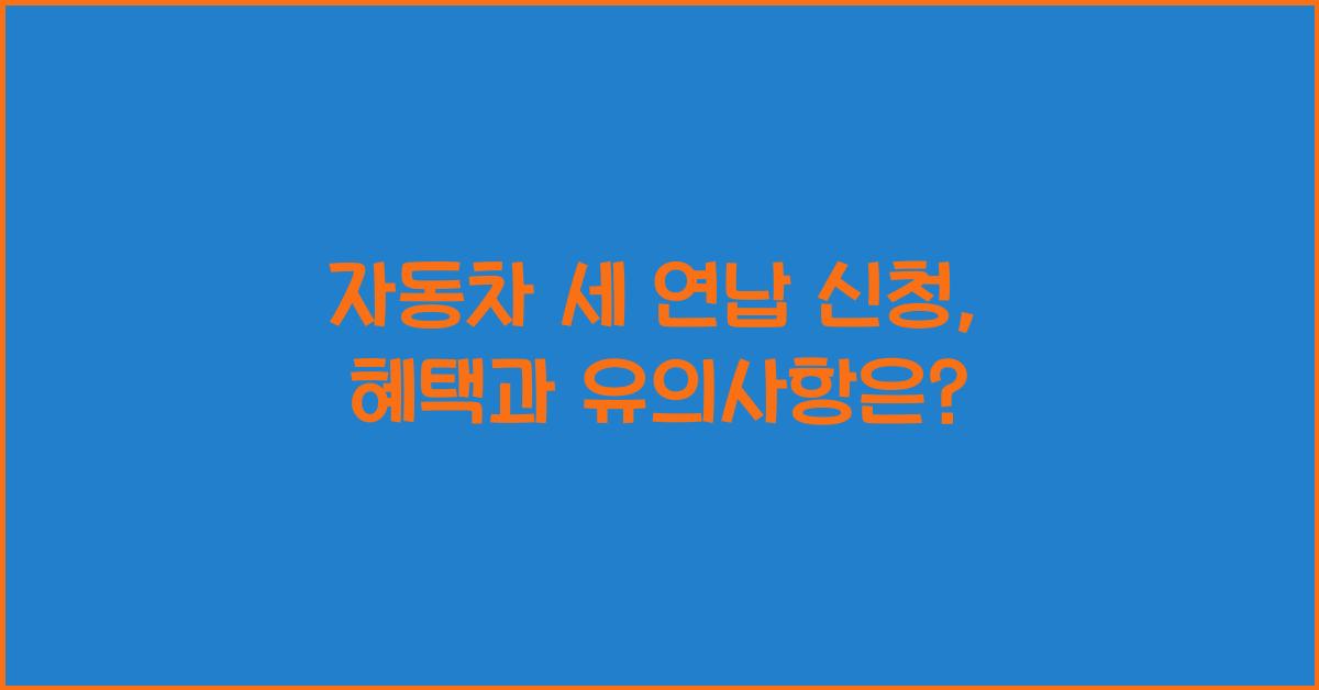 자동차 세 연납 신청