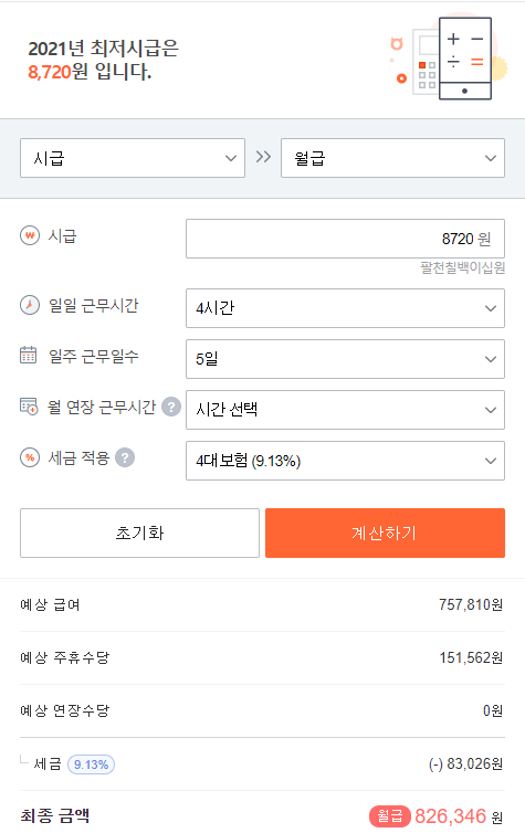 알바계산기 알바몬에서 4대보험 포함해서 계산하기 캡처4