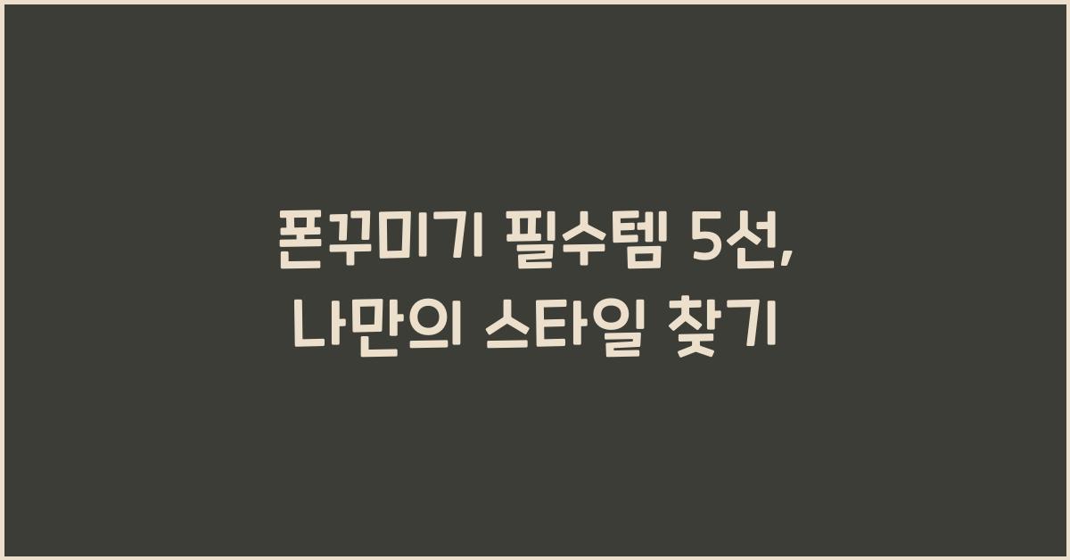 폰꾸미기