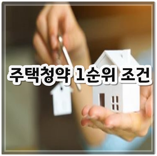 주택청약 1순위 조건