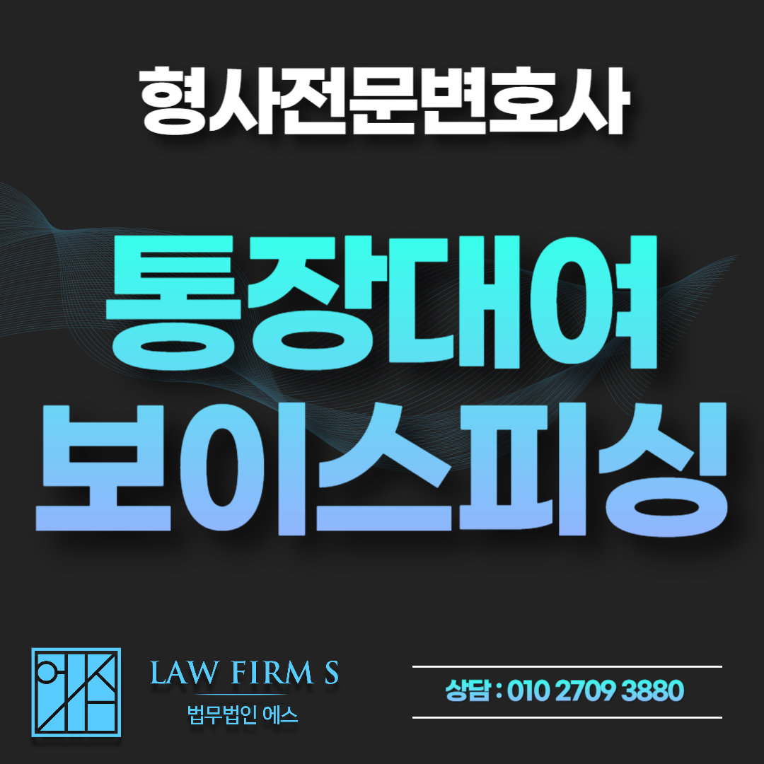 알바인 줄 알고 통장 빌려줬는데 보이스피싱 사기방조? 모르고 연루됐을 때 처벌과 대처법