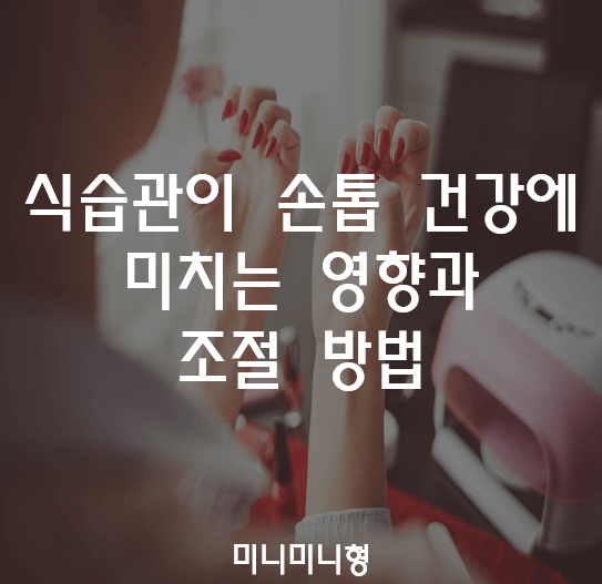 식습관이-손톱-건강에-미치는-영향과-조절-방법