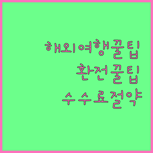 해외여행 환전 전략 공항 수수료 절약