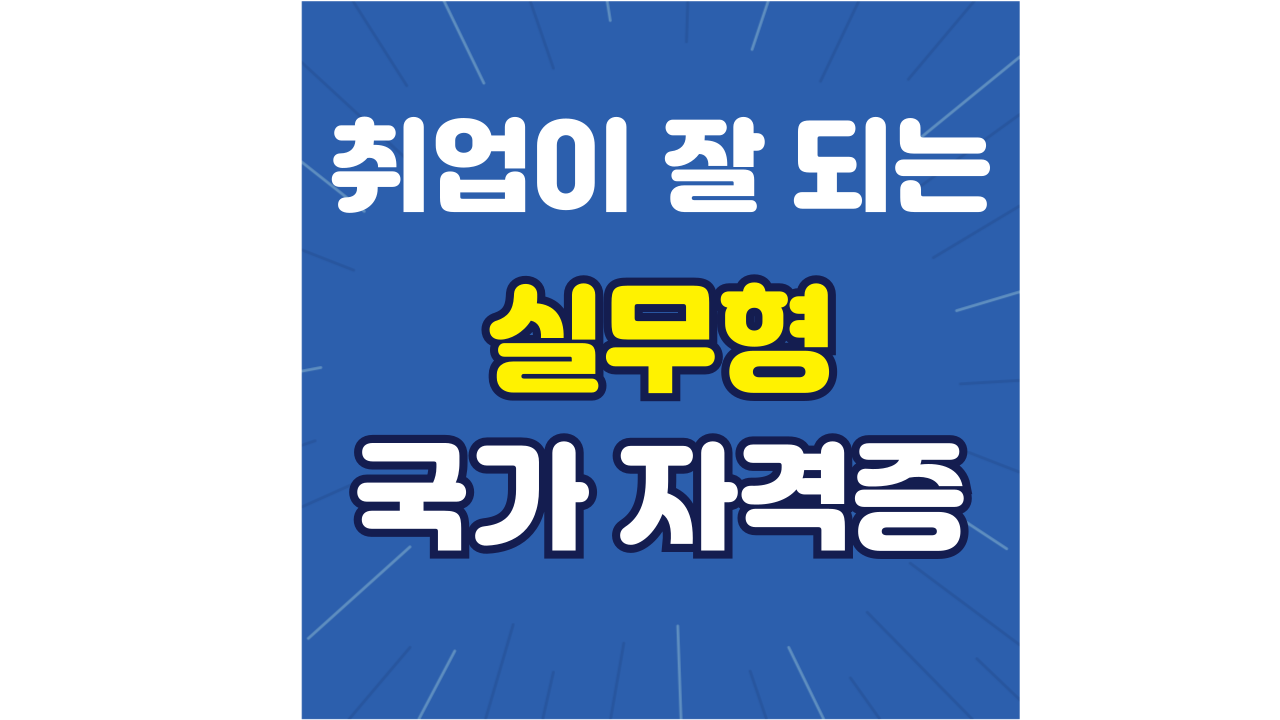 나이 상관없이 취업 잘 되는 실무형 국가자격증