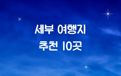 세부 여행지 추천 10곳