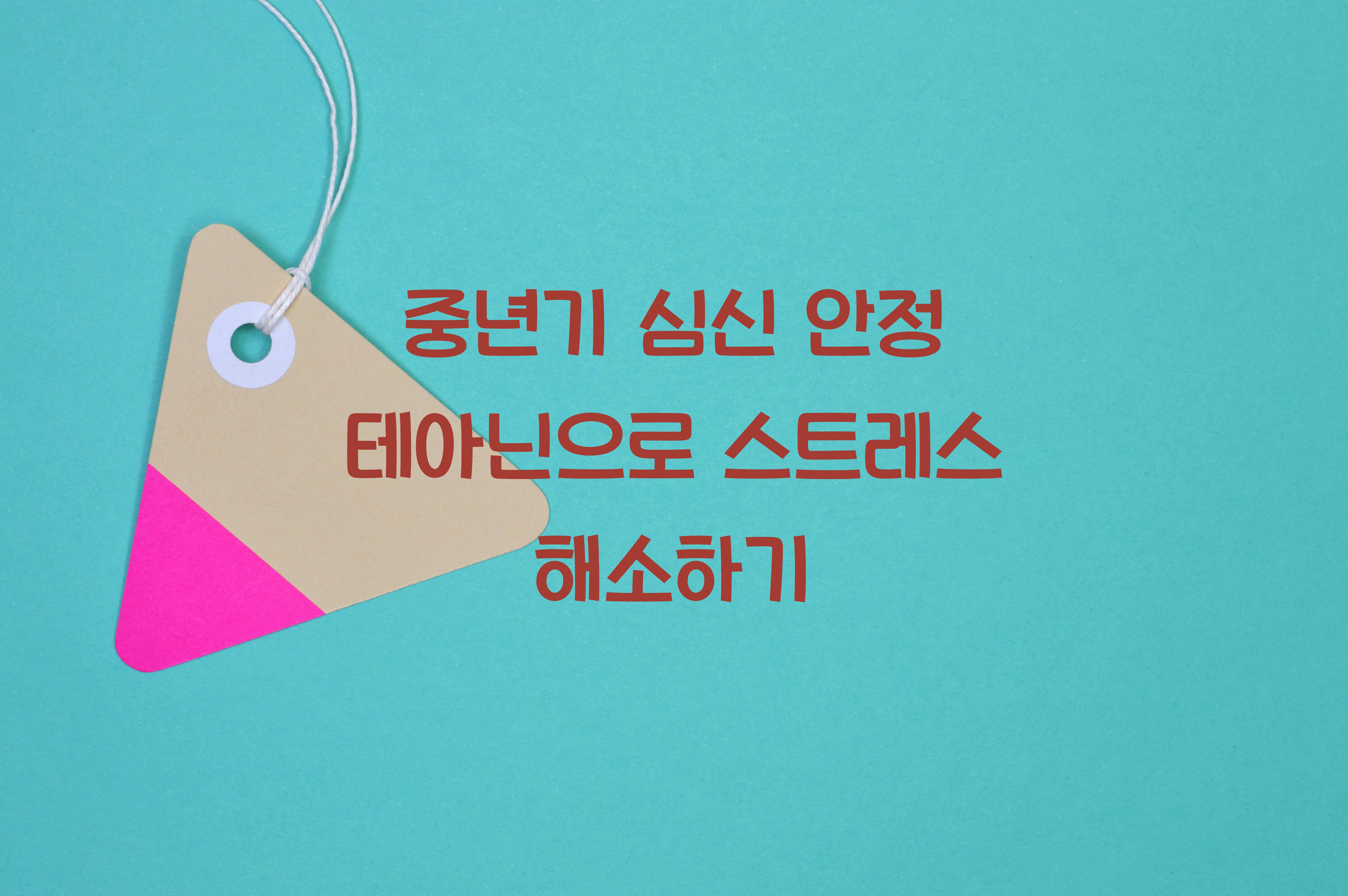 중년기 심신 안정 테아닌