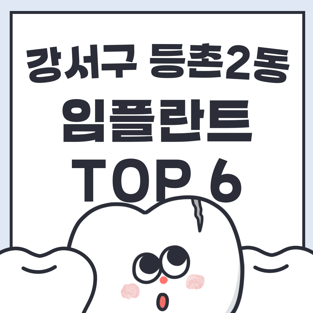 강서구-등촌2동-임플란트-top-6