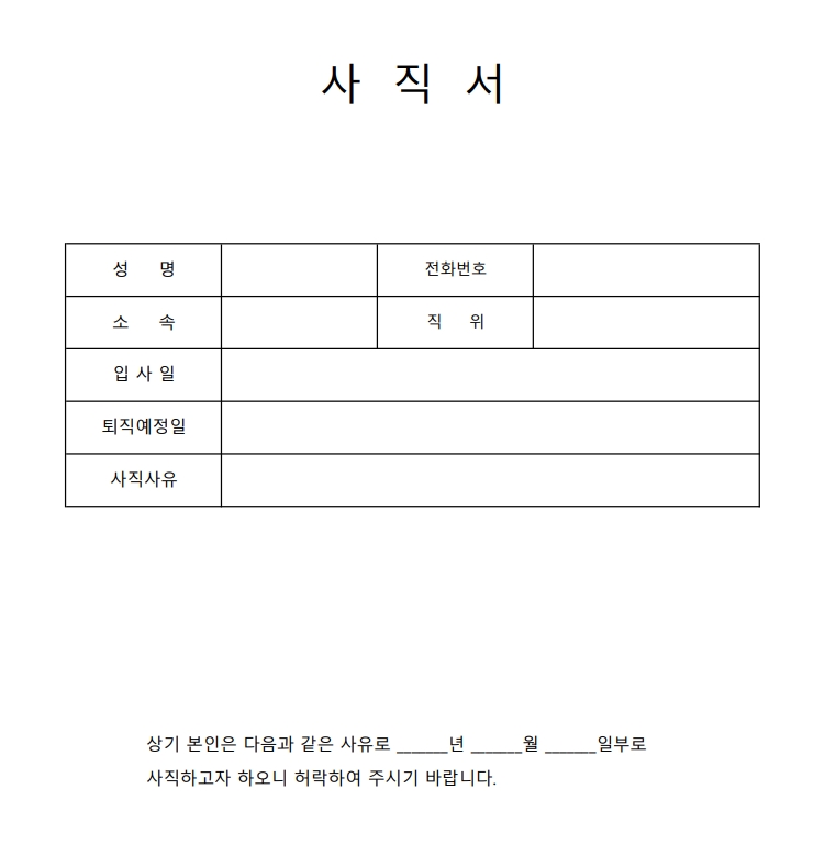 사직서 퇴사사유 예시 (퇴직사유)